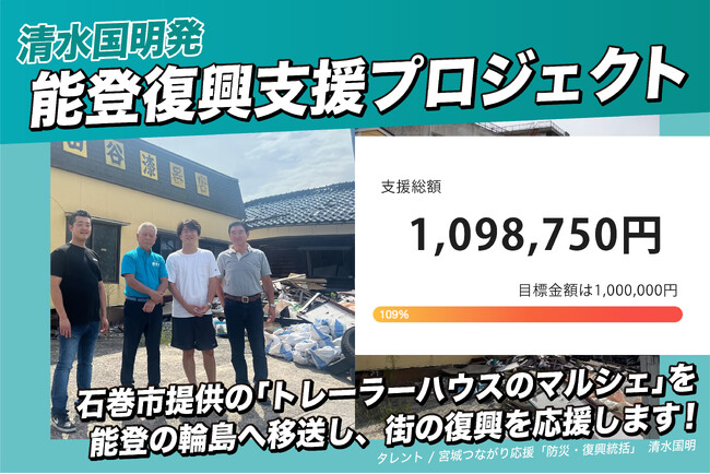 【令和6年能登半島地震】トレーラーハウスマルシェで街を再建！復興支援プロジェクトが目標達成と設置完了