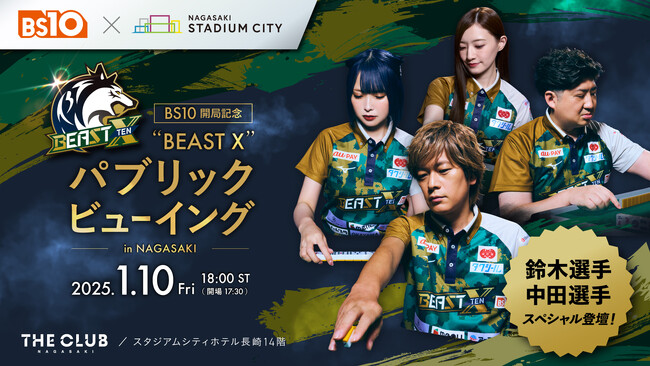 2025年1月10日（金）BS10開局記念！長崎スタジアムシティにて“BEAST X” パブリックビューイング初開催