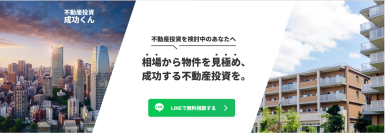 不動産投資での成功を目指す！「不動産投資成功くん」がサービス開始