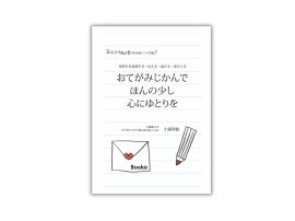 本『おてがみじかんで　ほんの少し　心にゆとりを』