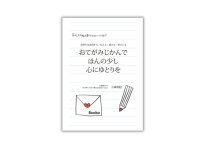 お手紙本『おてがみじかんで　ほんの少し　心にゆとりを』1月19日(日)開催「文学フリマ京都9」Bookoブースで販売