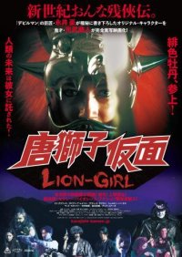 和製ハリウッドアクション『唐獅子仮面／LION-GIRL』日本語吹替版、監督＆ボイスキャストゲストのトークショーやサイン会などのイベントを1/25・1/26に開催！