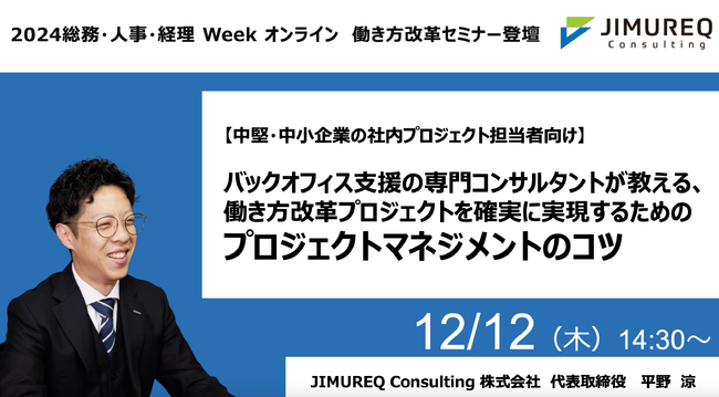 JIMUREQ、12月12日(木)『総務・人事・経理Week(オンライン)』働き方改革セミナーに登壇!