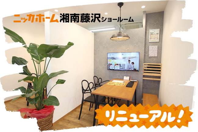 【自社施工】湘南エリアのショールームをリニューアルオープン!【一貫体制】