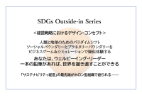 サステナビリティとSDGs×経営の社会課題解決による新事業創出・人財育成／アウトサイドイン・3シリーズ研修コンテンツを公開！12月13日より提供開始