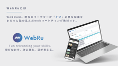 月額“約1万円”で誰もがスキルアップ可能な時代へ　Webマーケティングスクール「WebRu」完全サブスクリプション型プランを新料金で正式リリース