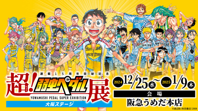 【阪急うめだ本店】「超！弱虫ペダル展 大阪ステージ」12月25日(水)より開催！200点超の原画が一堂に
