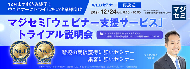 『【再放送】【12月末で申込み終了！ウェビナーにトライしたい企業様向け】』というテーマのウェビナーを開催