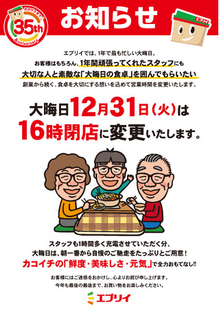 2024年大晦日は「全店16時閉店」に営業時間を短縮～創業からの「年始4日間お休み」と合わせ、スタッフの「年末年始の食卓」をさらに素敵なものに～