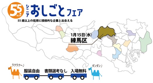 55歳以上のキャリア応援！お仕事の探し方をアドバイス！東京都主催「シニアおしごとフェア」を練馬区で開催します
