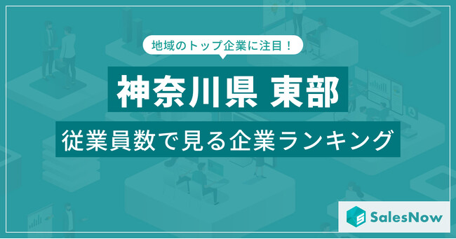 【神奈川県東部】従業員数ランキングを公開！／SalesNow DBレポート