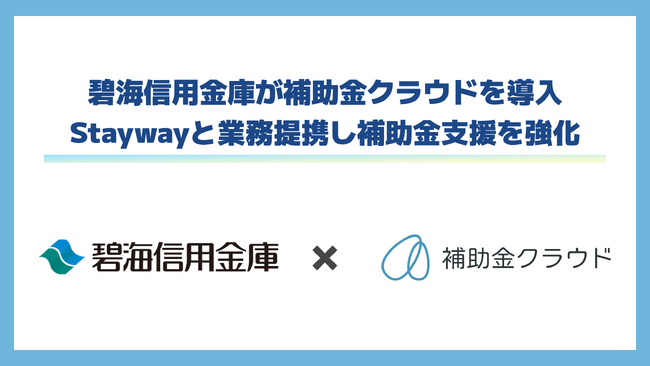碧海信用金庫が補助金クラウドを導入　Staywayと業務提携し補助金支援を強化