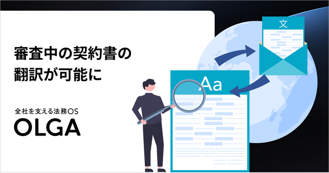 全社を支える法務OS「OLGA」で、審査中の契約書の翻訳が可能に