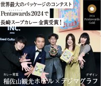 長崎スープカレーが世界的なパッケージデザインアワードPentawards2024で「金賞」を受賞！