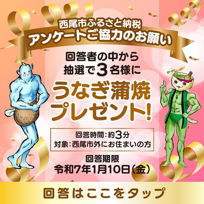 【愛知県西尾市】うなぎ蒲焼が当たる！西尾市のふるさと納税に関するアンケート調査を実施！