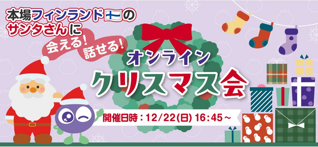 【サンタクロースと会える！話せる！イベント】フィンランドサンタクロース村のサンタクロースと親子45組を繋ぐ「オンラインクリスマス会」12月22日(日)実施