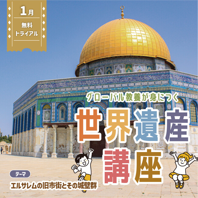 世界遺産を学び、視野を広げる！　グローバル教養が身につく『世界遺産講座』、１月無料トライアル開催！