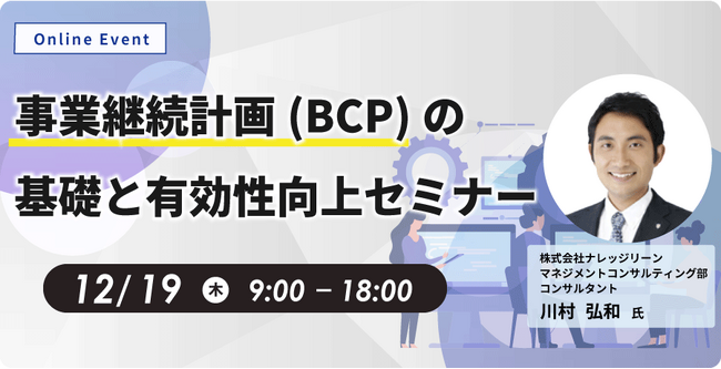 内田洋行ITソリューションズ、「事業継続計画（BCP）の基礎と有効性向上セミナー」を開催