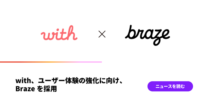 with、ユーザー体験の強化に向け、Brazeを採用