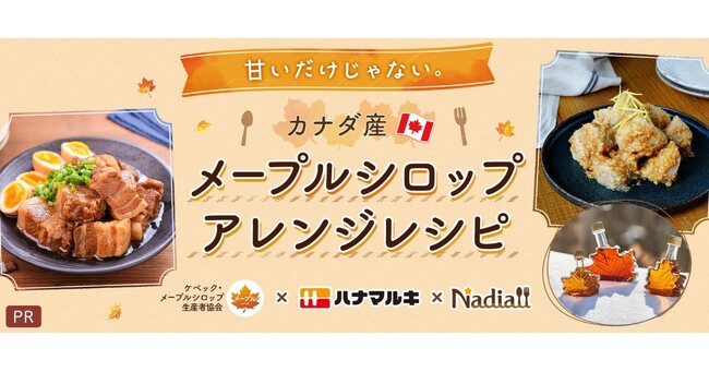 レシピサイト「Nadia」、ケベック・メープルシロップ生産者協会、ハナマルキ株式会社がタイアップ！特設企画ページ【甘いだけじゃない。メープルシロップアレンジレシピ】を公開！