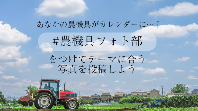 農機具と季節を切り取る一枚を募集！「農機具フォトコンテスト」開催 ～毎月優秀賞がカレンダー写真に～