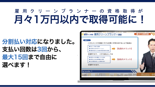 【ハラスメントゼロの職場へ】専門資格「雇用クリーンプランナー」が月々1万円以内で取得可能！