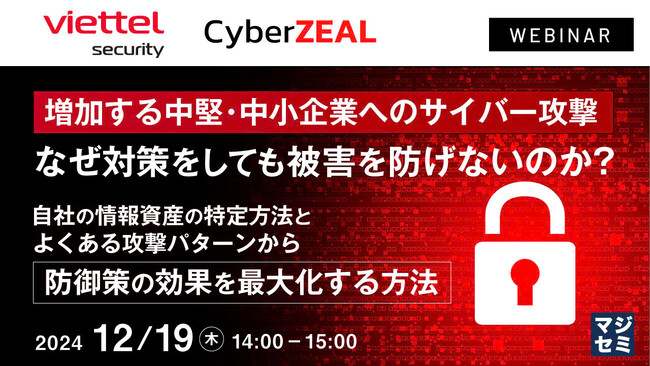 増加する中堅・中小企業へのサイバー攻撃：なぜ対策をしても被害を防げないのか？ ～自社の情報資産の特定方法とよくある攻撃パターンから、防御策の効果を最大化する方法～