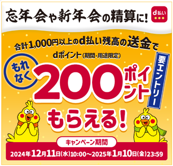 「d払い残高送金で200ポイントもらえるキャンペーン」を開催!