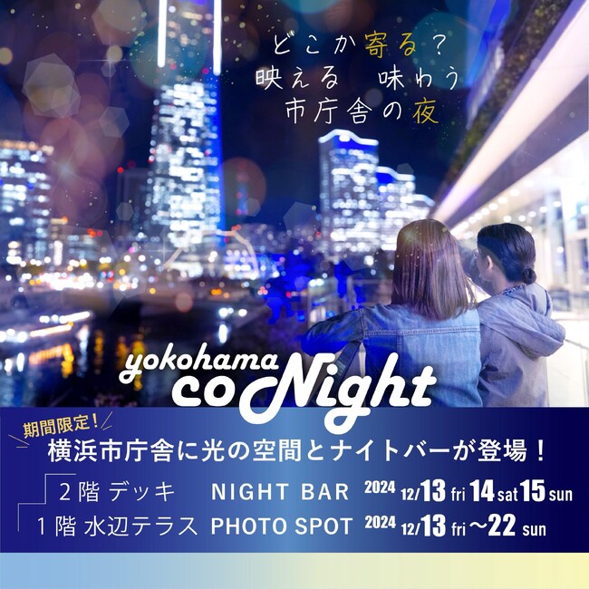 初開催!横浜市庁舎に光の空間とナイトバーが登場! 「YOKOHAMA CONIGHT」