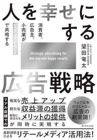 リテールメディア事業を行うLMIグループ副社長 望田竜太著書『人を幸せにする広告戦略 消費者、広告主、小売業がWin-Win-Winで共鳴する』2024年12月11日発売