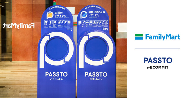 ファミリーマート10店舗で「PASSTO（パスト）」を導入、「服を捨てない」未来のために 衣類・雑貨を回収し、資源循環の新たなライフスタイルを提案