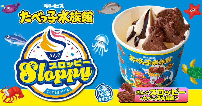 【焼肉きんぐ】  12月18日(水)より「ぐるぐるまぜてね きんぐスロッピー ～たべっ子水族館～」が発売開始