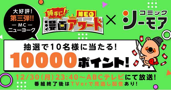 漫画愛好家たちが勝手に部門を設定し、勝手に表彰しちゃう漫画バラエティ『勝手に！漫画アワードNEO』第三弾 12/30(月)23時40分～ABCテレビにて放送