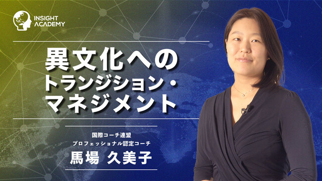 【海外赴任研修】 異文化へのトランジション・マネジメントのサマリー動画を新たに公開～グローバル人材育成特化型EラーニングINSIGHT ACADEMY～