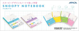 スヌーピーたちのデザインが学習を楽しくサポート！スヌーピー特殊罫パックノート 発売　発売日：2024年12月下旬より順次