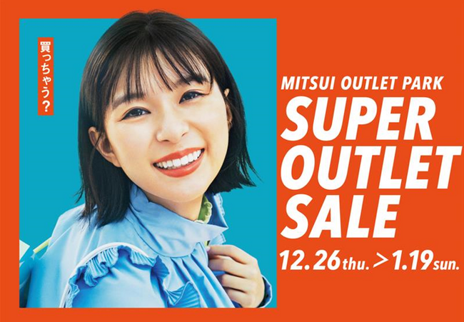 最大80％OFF！半期に一度、冬の大セール！　MITSUI OUTLET PARK「SUPER OUTLET SALE」開催
