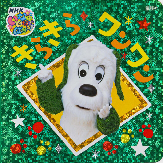 【赤ちゃん釘付け！】ＮＨＫ・Eテレ「いないいないばあっ！」の大人気キャラクター・ワンワンのキラキラホログラム絵本が12月11日発売！