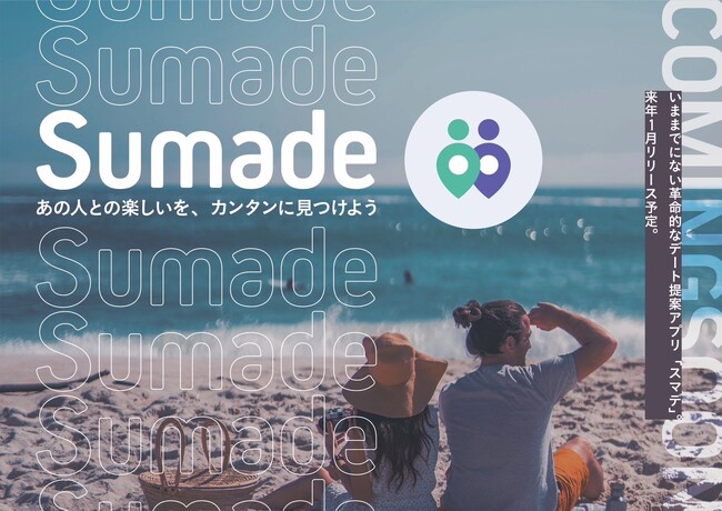 【カップルの新常識】ふたりに合ったデートプランを提案するモバイルアプリ「Sumade」が2025年1月に登場！