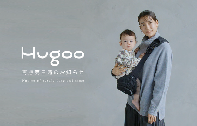 Hugoo ヒップシート 再販売決定！大好評のアイテムが12月13日（金）12:00より販売を再開します。