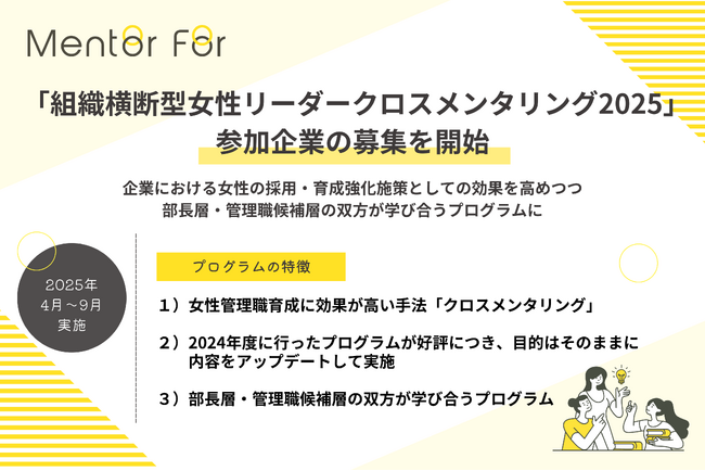 「組織横断型女性リーダークロスメンタリング2025」参加企業の募集を開始