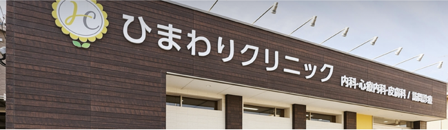 【導入事例】奈良市ひまわりクリニックが順番待ち「matoca（マトカ）」を導入し、患者さまとスタッフの負担軽減を実現