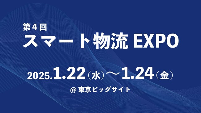 株式会社シムトップス、「第4回 スマート物流 EXPO」に出展