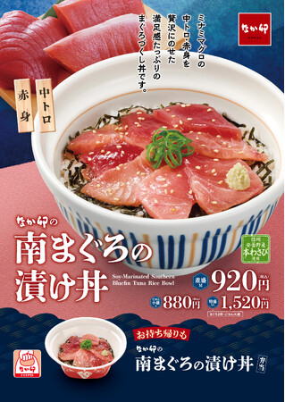 【なか卯】“ミナミマグロ”を堪能できる豪華な海鮮丼　旨みあふれる「南まぐろの漬け丼」新発売！