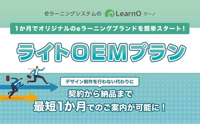 1か月でオリジナルのeラーニングブランドを簡単スタート！「LearnO（ラーノ）」に「ライトOEMプラン」が新登場