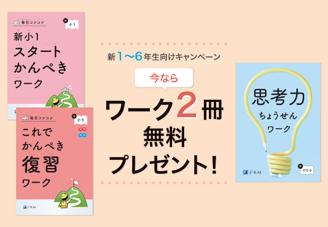 【Ｚ会の通信教育】小学生向けコースの春の資料請求キャンペーン開始！『新小1スタートかんぺきワーク』『これでかんぺき復習ワーク』など限定特典を無料プレゼント。