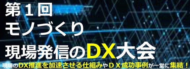 第１回 モノづくり現場発信のDX大会