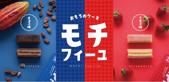 ふんわり　もっちり「モチフィーユ」おもちとケーキのミルフィーユ♪ 12/16(月)より発売　大阪国際空港・関西国際空港・新大阪駅限定販売