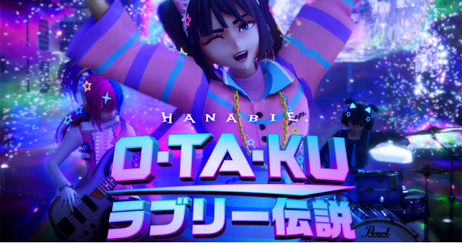 【花冷え。仮想空間でのMV撮影に初挑戦！】「O・TA・KUラブリー伝説 -√EDEN Ver」3DCGミュージックビデオを12月11日（水）公開