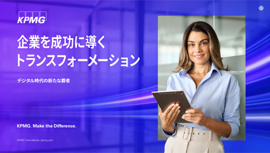 KPMGコンサルティング、「企業を成功に導くトランスフォーメーション　-デジタル時代の新たな覇者」（日本語版）を発表