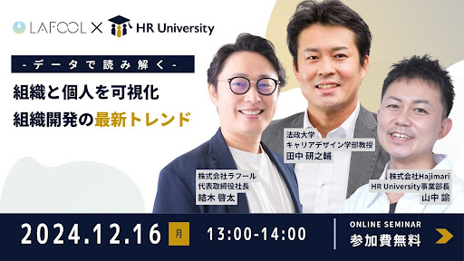 オンラインセミナー『【データで読み解く】組織と個人を可視化｜組織開発の最新トレンド』を開催